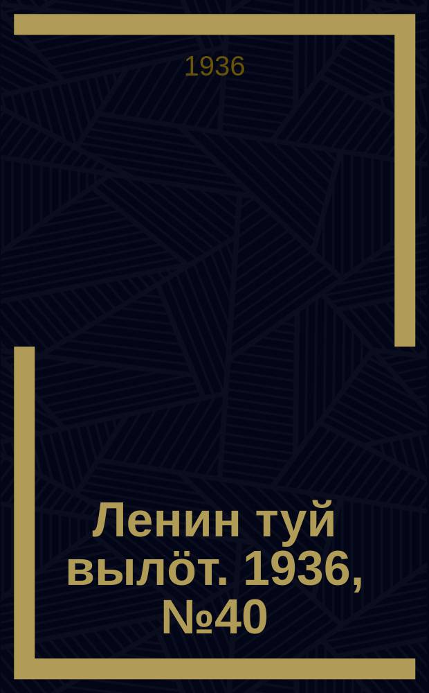 Ленин туй вылöт. 1936, № 40(1308) (27 февр.)