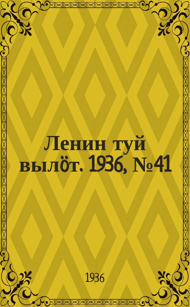 Ленин туй вылöт. 1936, № 41(1309) (29 февр.)