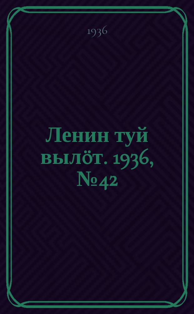 Ленин туй вылöт. 1936, № 42(1340) (1 марта)