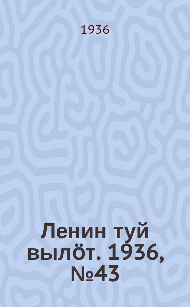 Ленин туй вылöт. 1936, № 43(1341) (3 марта)
