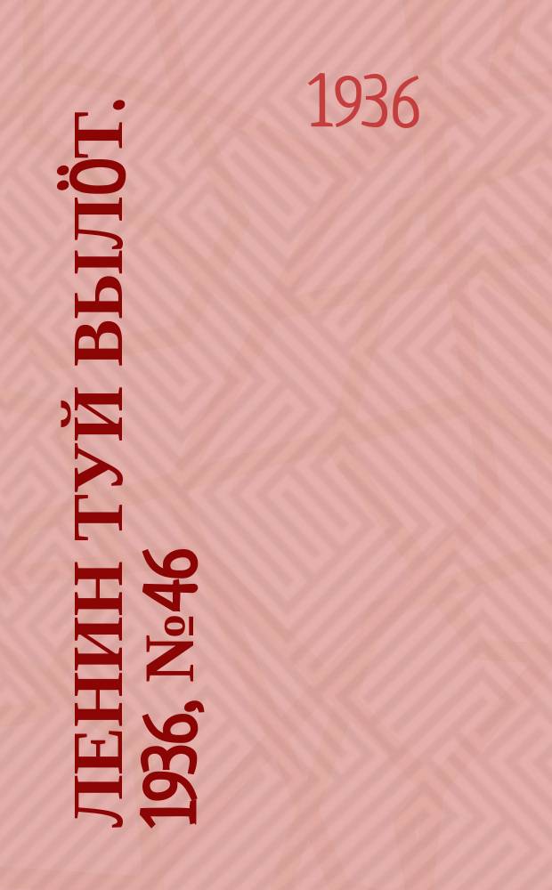 Ленин туй вылöт. 1936, № 46(1344) (6 марта)