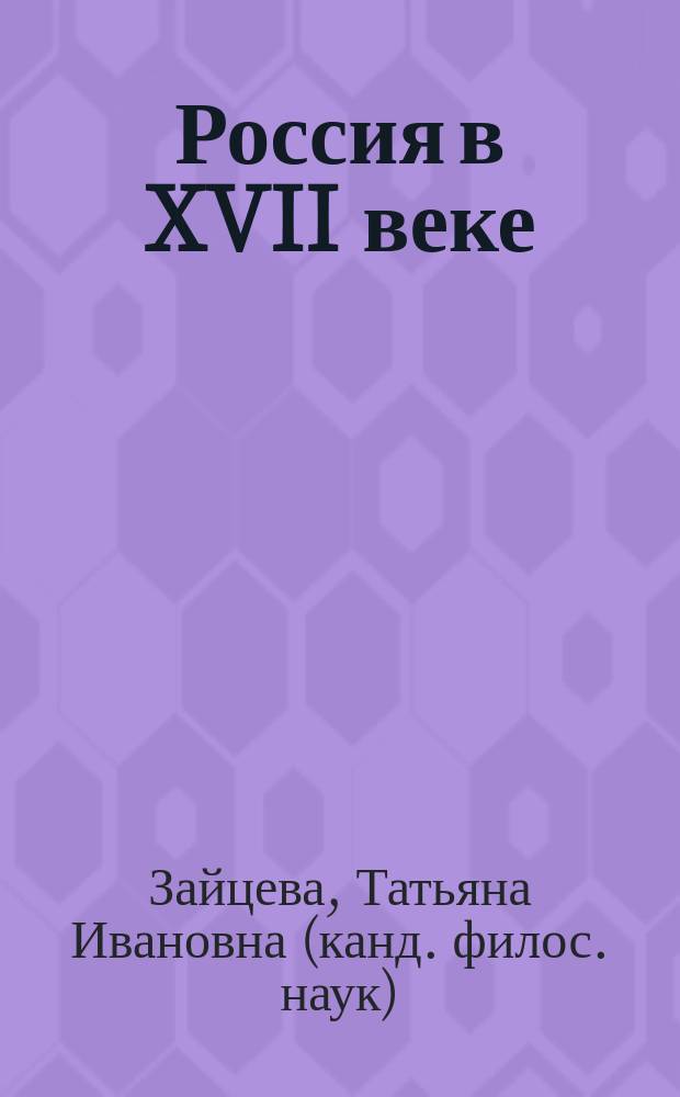 Россия в XVII веке : учебное пособие