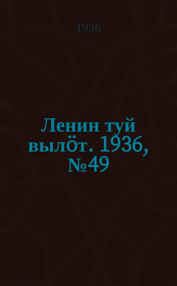 Ленин туй вылöт. 1936, № 49(1347) (12 марта)