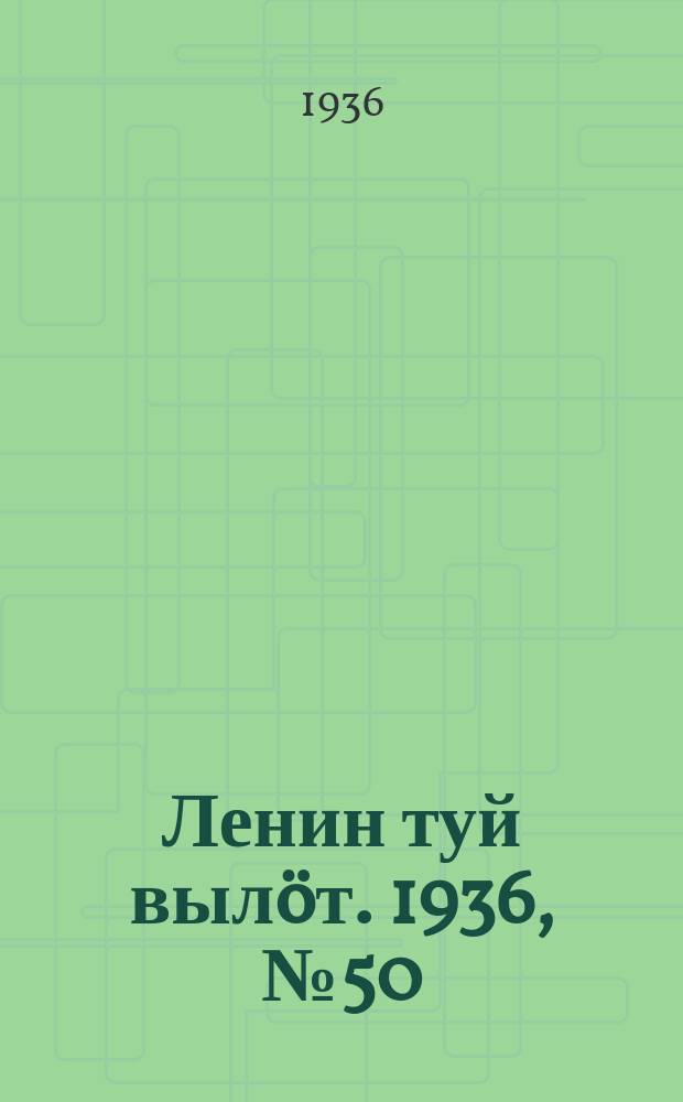 Ленин туй вылöт. 1936, № 50(1348) (14 марта)