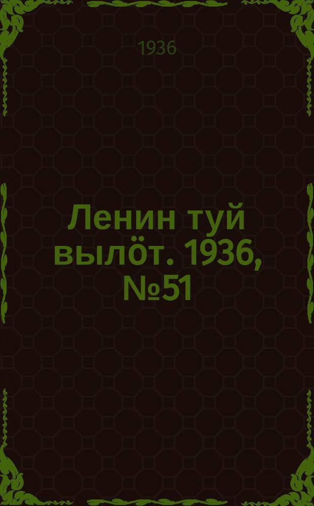 Ленин туй вылöт. 1936, № 51(1349) (15 марта)