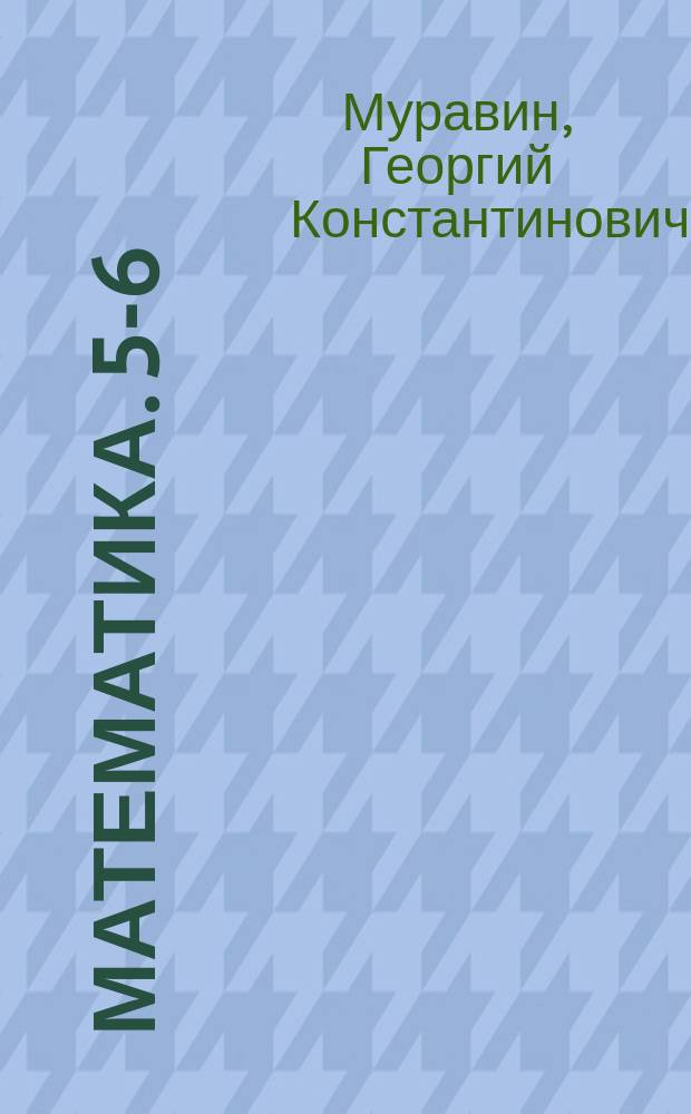 Математика. 5-6 : дидактические материалы к учебникам Г. К. Муравина, О. В. Муравиной