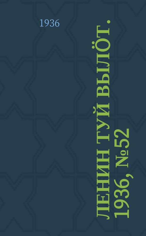 Ленин туй вылöт. 1936, № 52(1350) (16 марта)