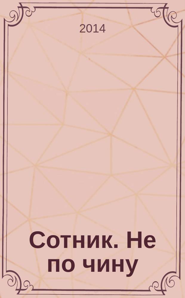 Сотник. Не по чину : роман