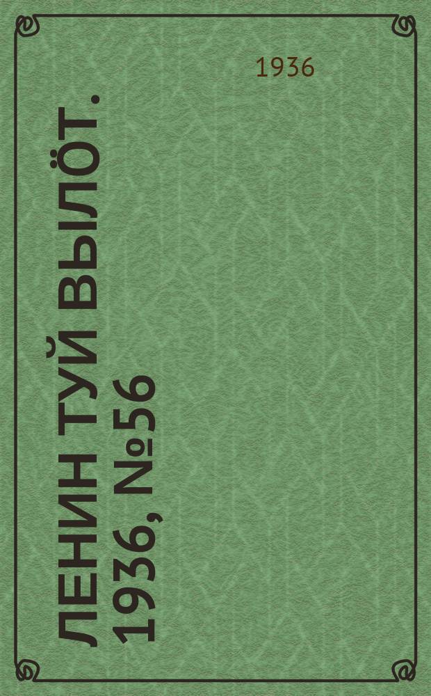 Ленин туй вылöт. 1936, № 56(1354) (21 марта)