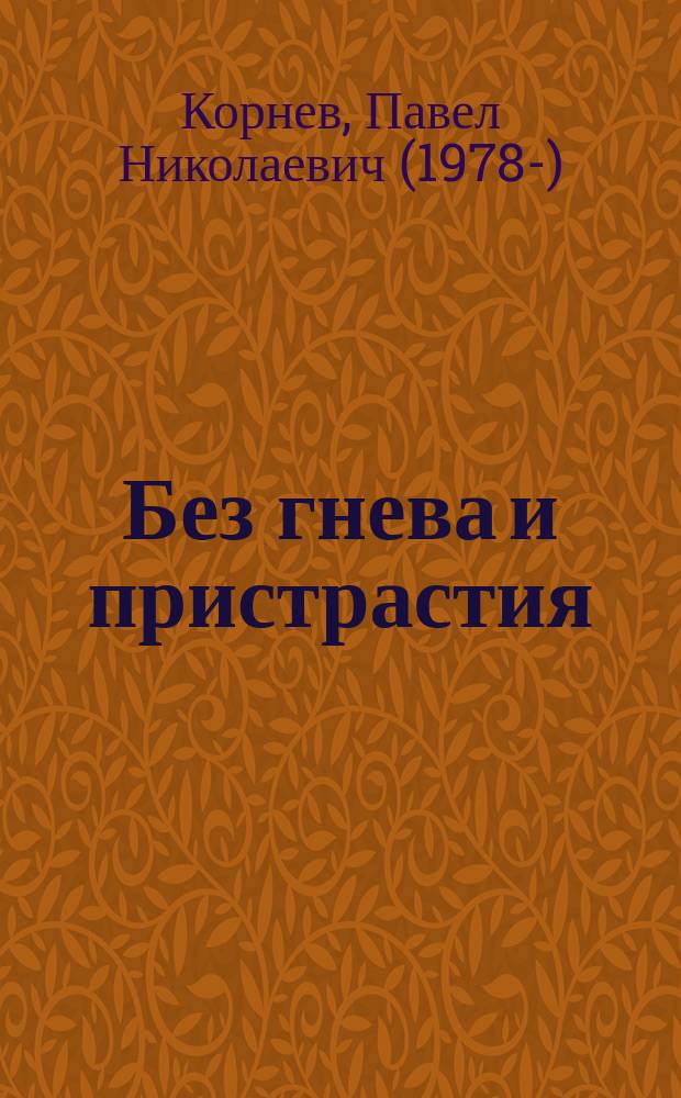 Без гнева и пристрастия : роман