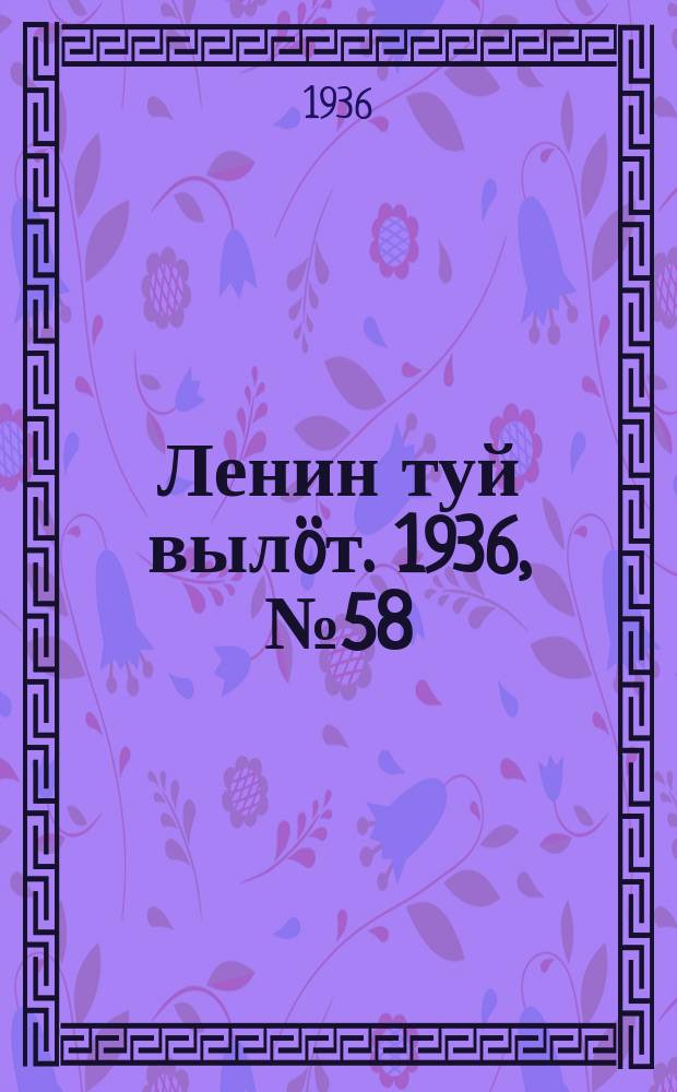 Ленин туй вылöт. 1936, № 58(1356) (23 марта)