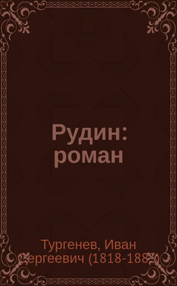 Рудин : роман