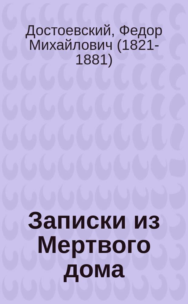 Записки из Мертвого дома : повесть