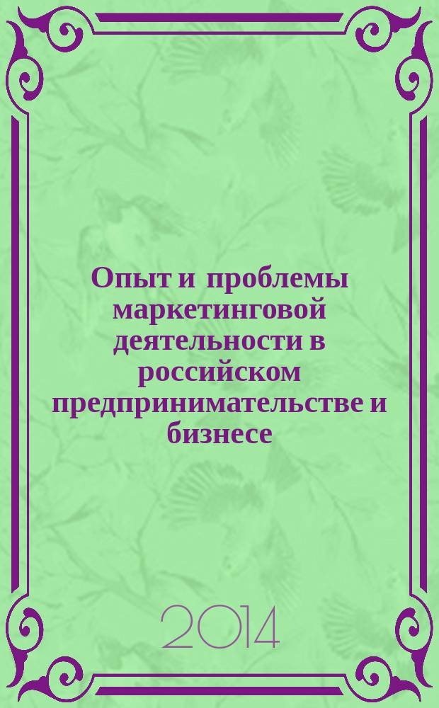 Опыт и проблемы маркетинговой деятельности в российском предпринимательстве и бизнесе : XIV Всероссийская научно-практическая конференция, июнь 2014 г. : сборник статей