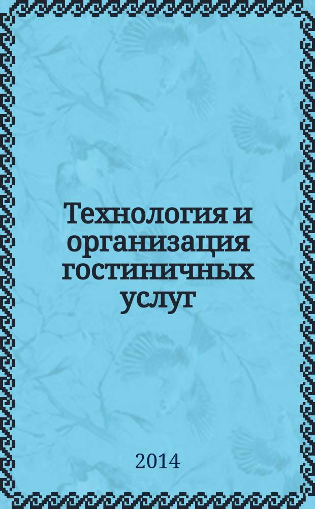 Технология и организация гостиничных услуг : учебник : для студентов учреждений высшего образования, обучающихся по направлению "Гостиничное дело"