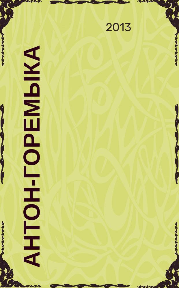 Антон-Горемыка; Гуттаперчевый мальчик: повести / Д.В. Григорович