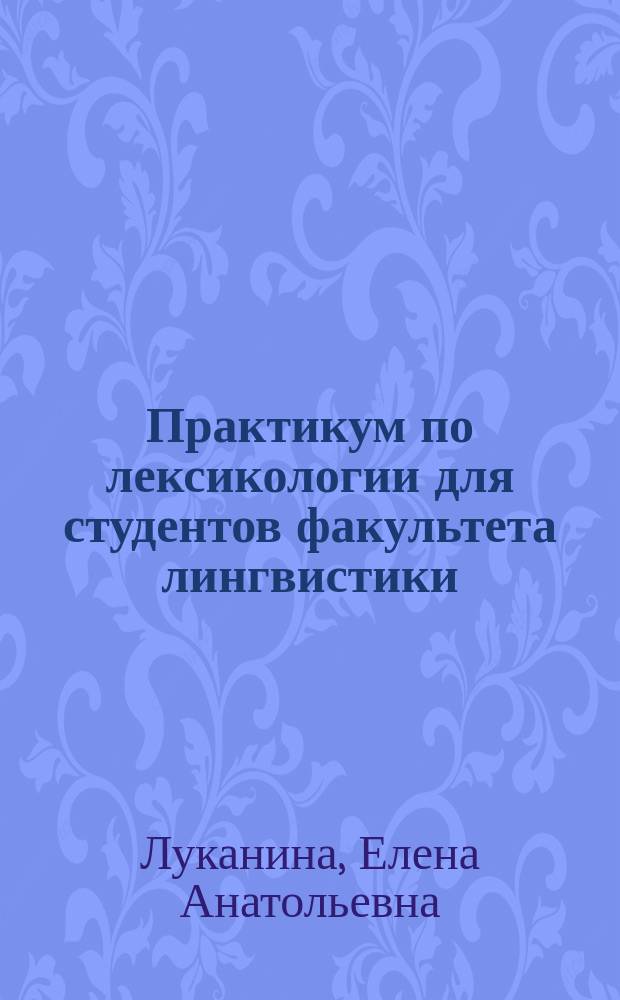 Практикум по лексикологии для студентов факультета лингвистики : учебное пособие