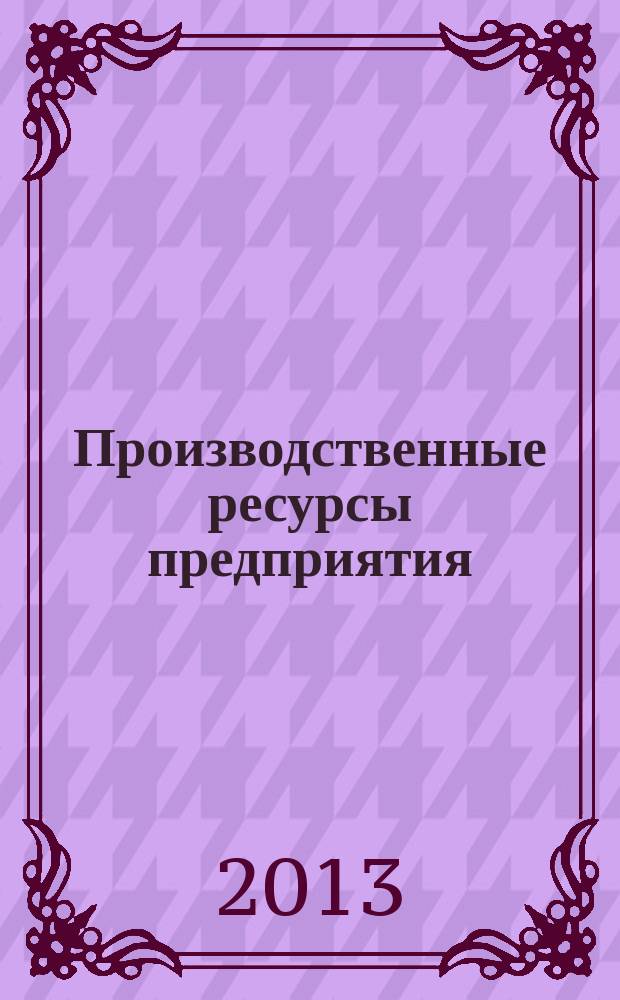 Производственные ресурсы предприятия : учебное пособие для практических занятий