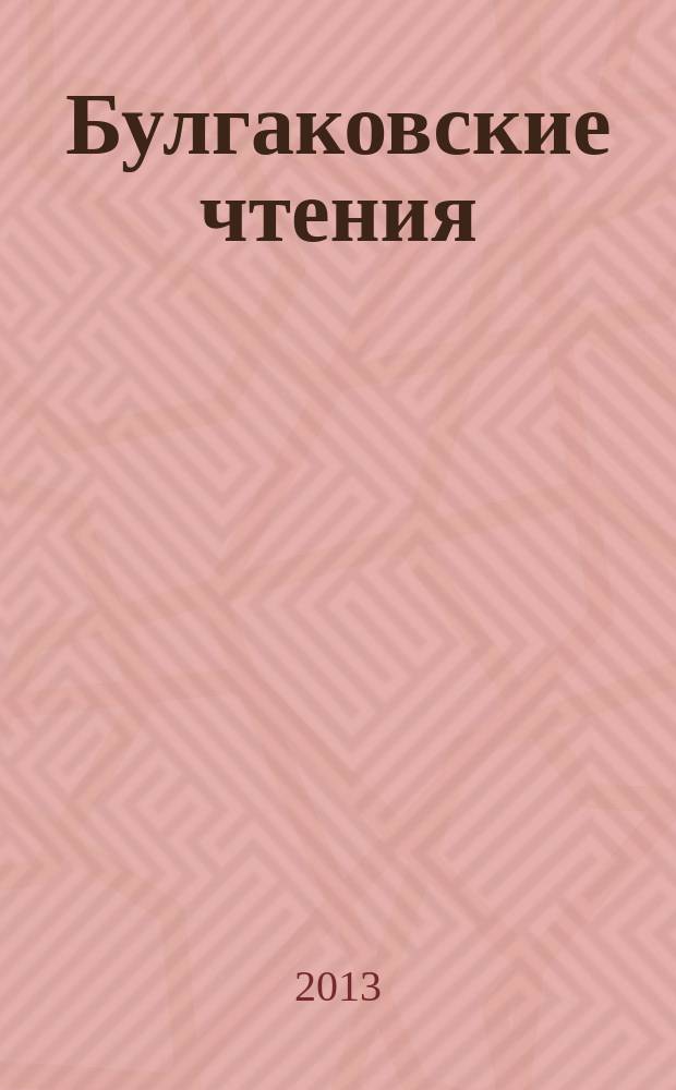 Булгаковские чтения : сборник научных статей по материалам VII Всероссийской научной конференции с международным участием