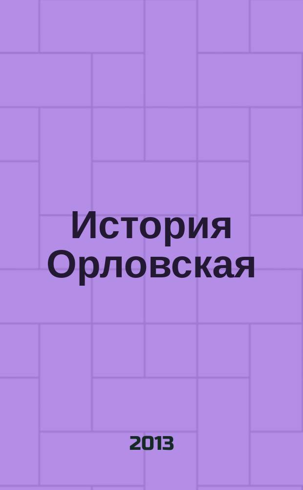 История Орловская : cлавянская история с древних времен до конца XVII века