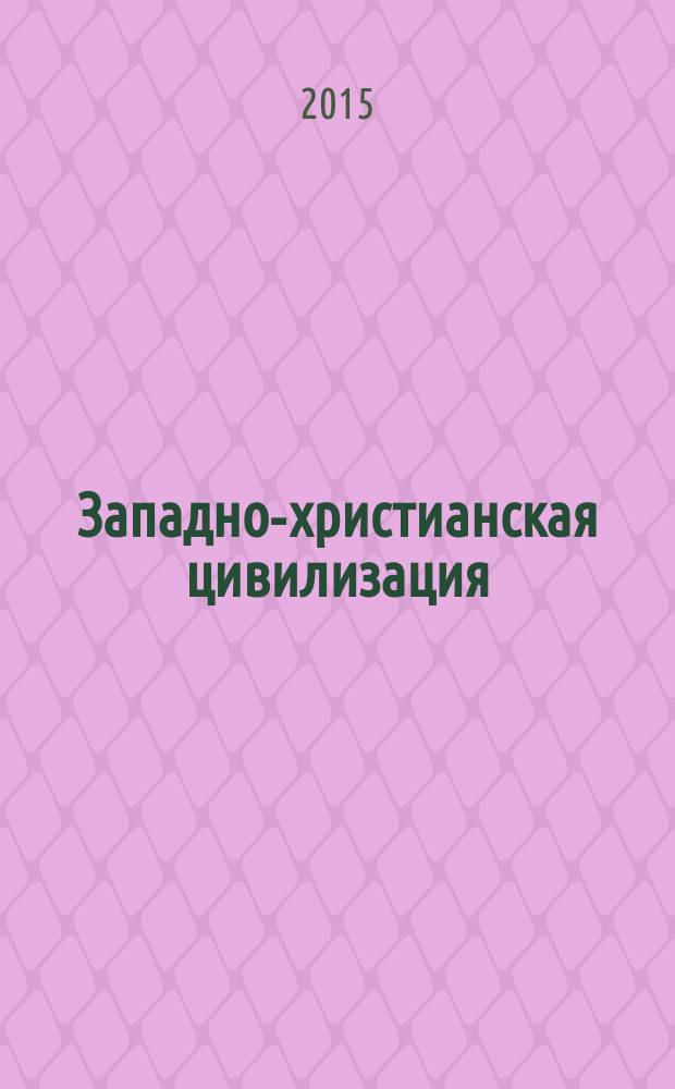 Западно-христианская цивилизация : учебное пособие