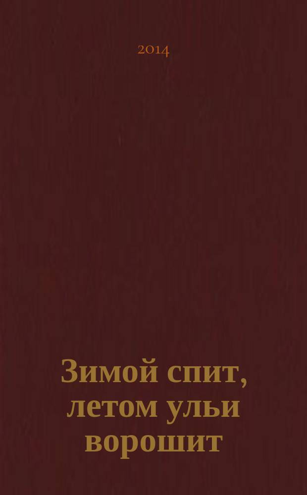 Зимой спит, летом ульи ворошит : для детей от 2-х лет