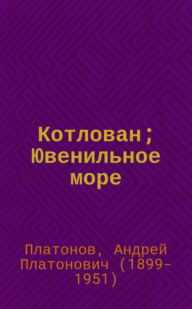 Котлован; Ювенильное море: повести / Андрей Платонов