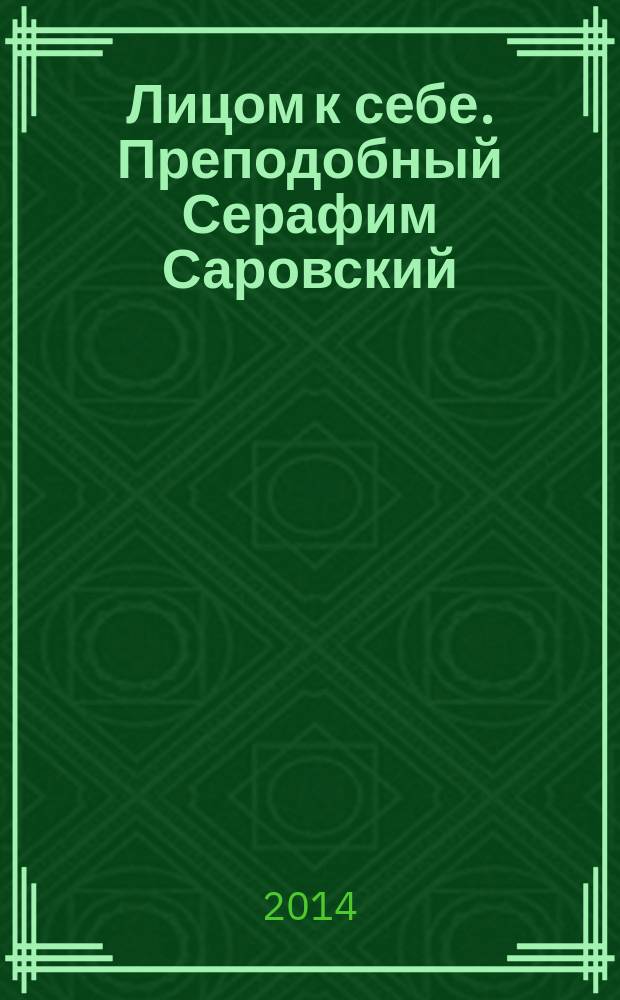 Лицом к себе. Преподобный Серафим Саровский: забытые уроки