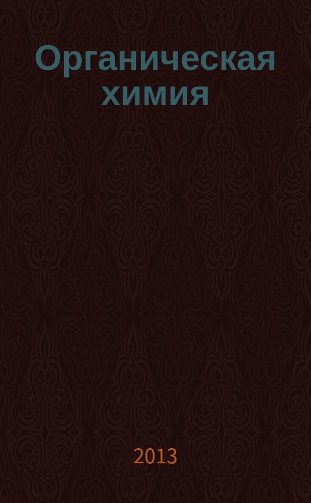 Органическая химия : учебное пособие : в 2 ч