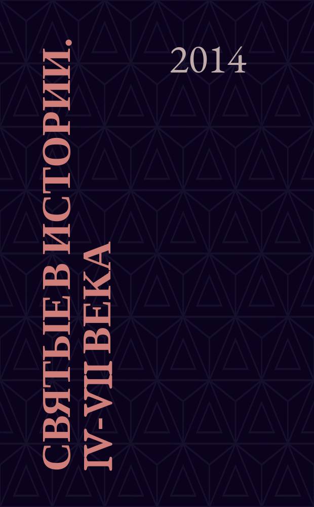 Святые в истории. IV-VII века : жития святых в новом формате