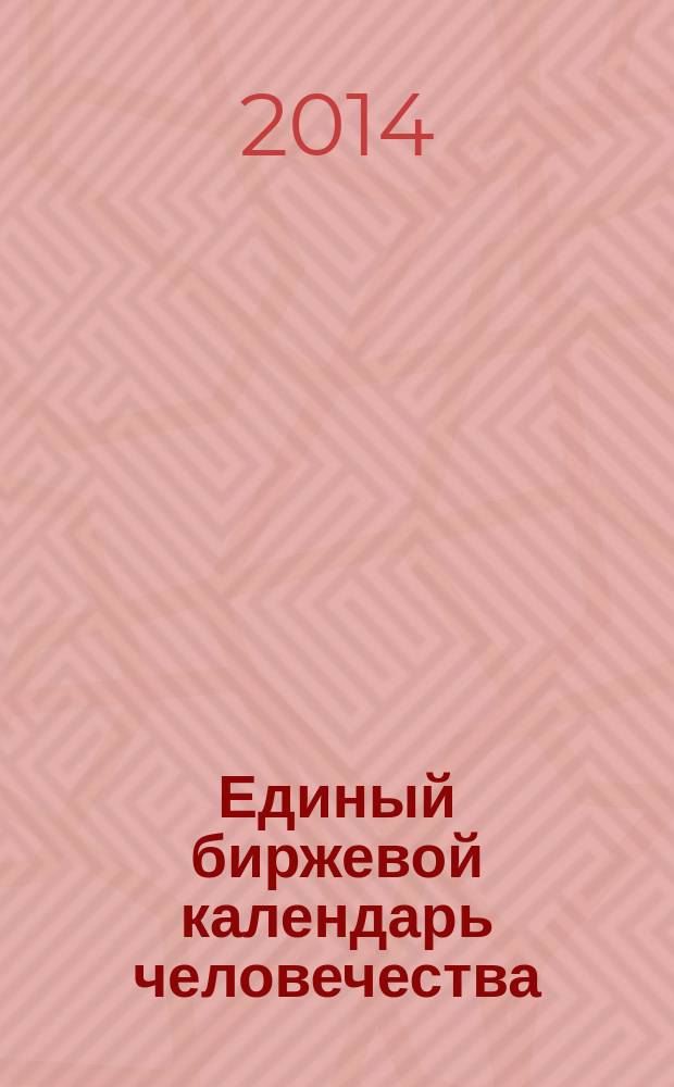 Единый биржевой календарь человечества : календарная энциклопедия. Ч. 2