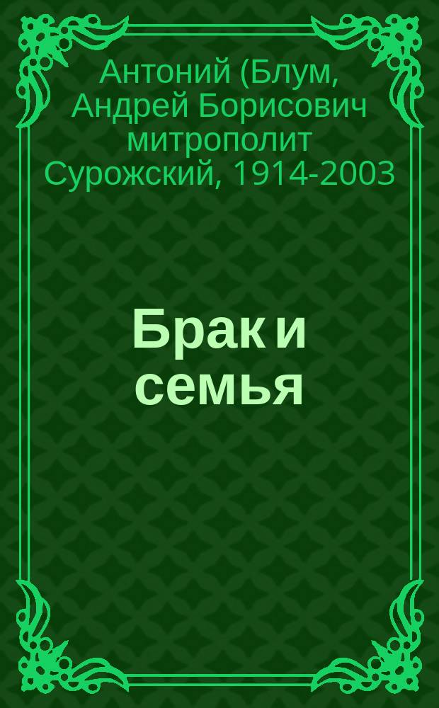 Брак и семья