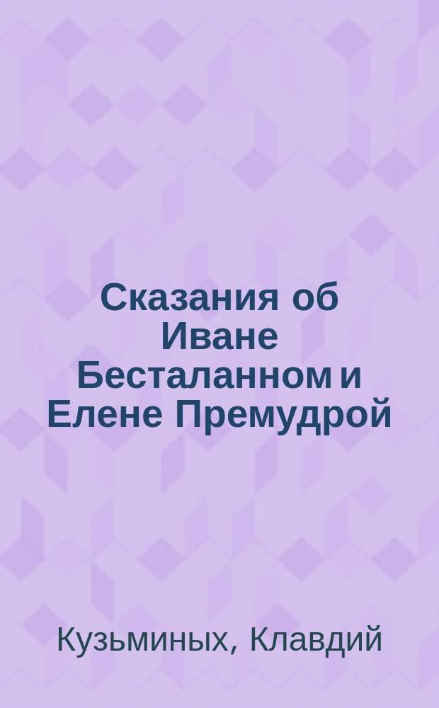 Сказания об Иване Бесталанном и Елене Премудрой