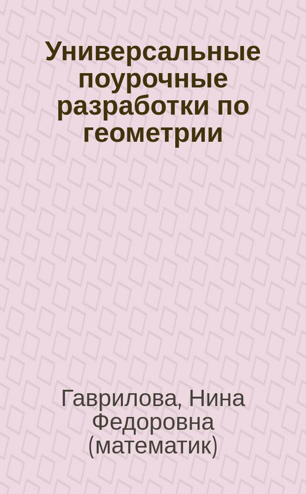 Универсальные поурочные разработки по геометрии : 7 класс : учебно-методическое пособие : дифференцированный подход + рабочая тетрадь
