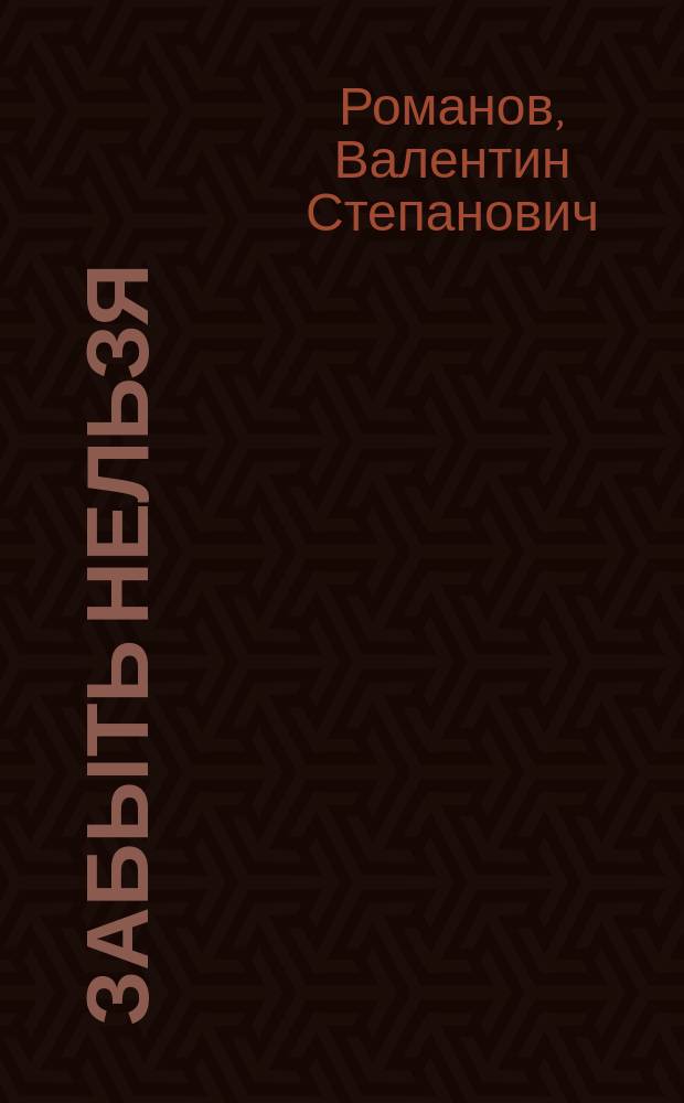 Забыть нельзя
