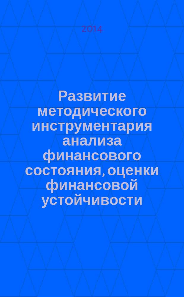 Развитие методического инструментария анализа финансового состояния, оценки финансовой устойчивости, инвестиционной привлекательности организаций и его применение в практической деятельности коммерческих банков