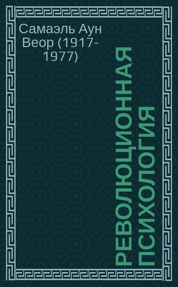 Революционная психология : гностический метод истинного духовного пробуждения