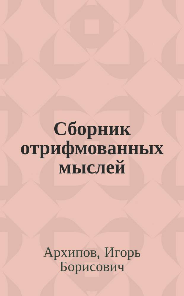 Сборник отрифмованных мыслей : стихотворения