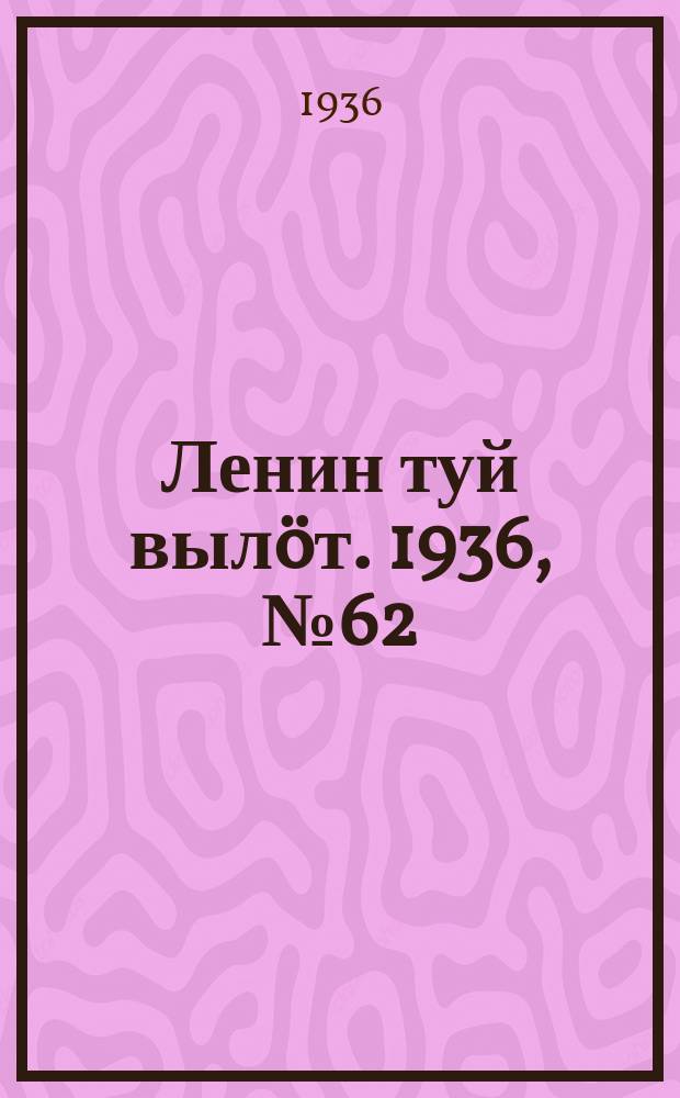 Ленин туй вылöт. 1936, № 62(1360) (28 марта)