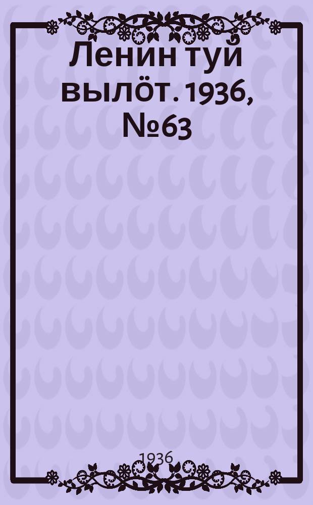 Ленин туй вылöт. 1936, № 63(1361) (29 марта)