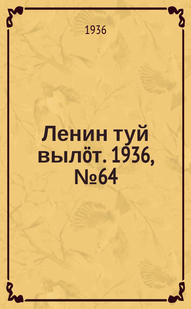 Ленин туй вылöт. 1936, № 64(1362) (30 марта)