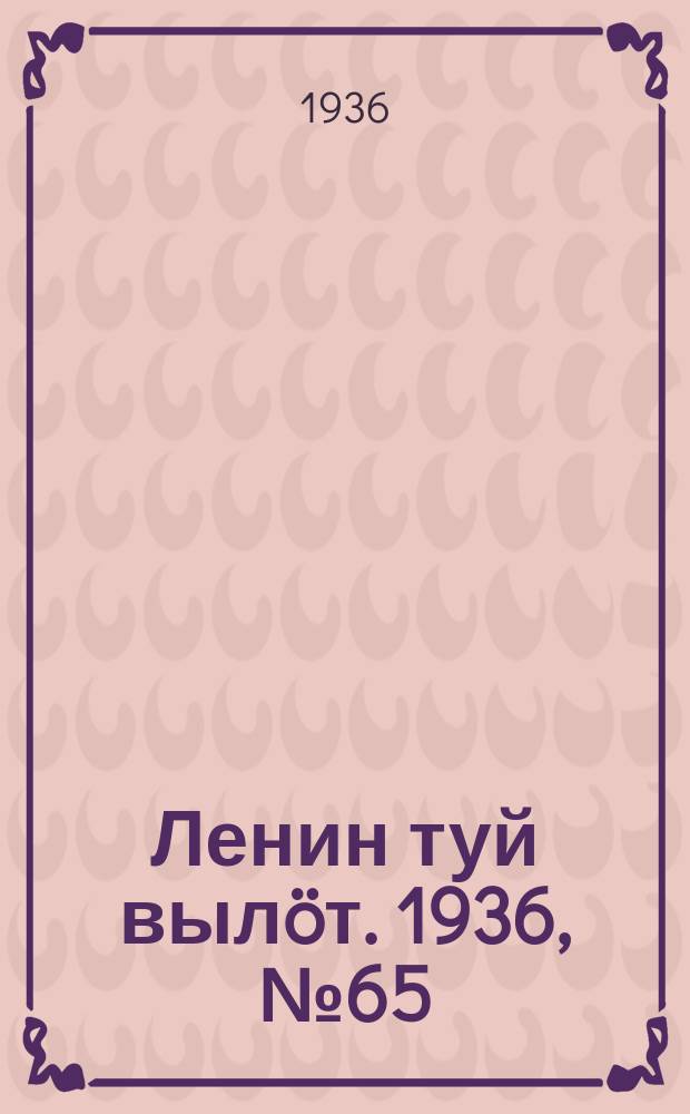 Ленин туй вылöт. 1936, № 65(1363) (1 апр.)