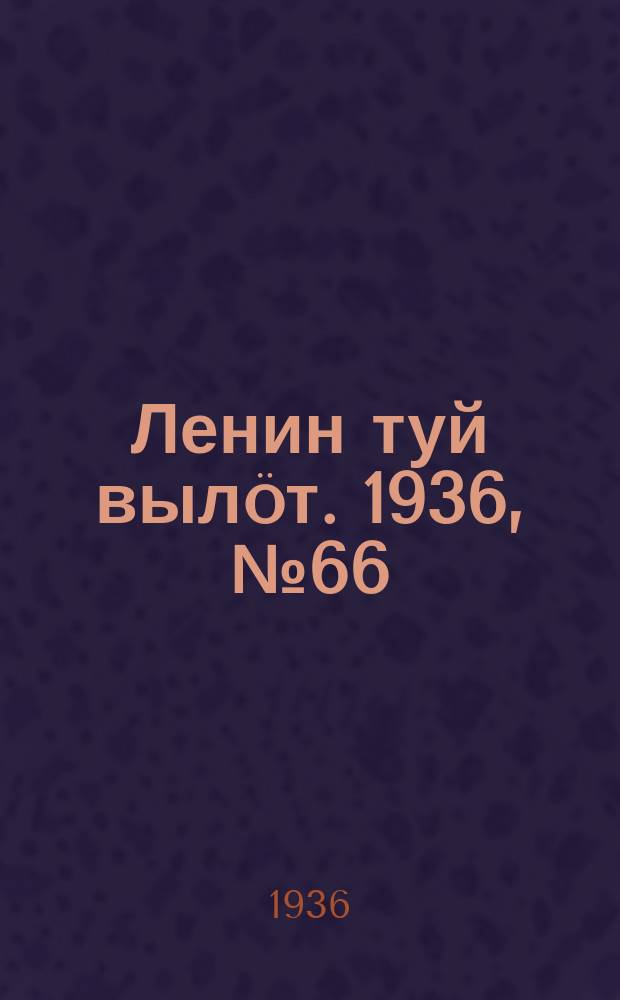 Ленин туй вылöт. 1936, № 66(1364) (2 апр.)