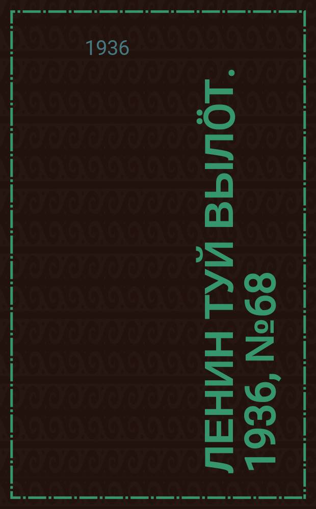 Ленин туй вылöт. 1936, № 68(1366) (4 апр.)