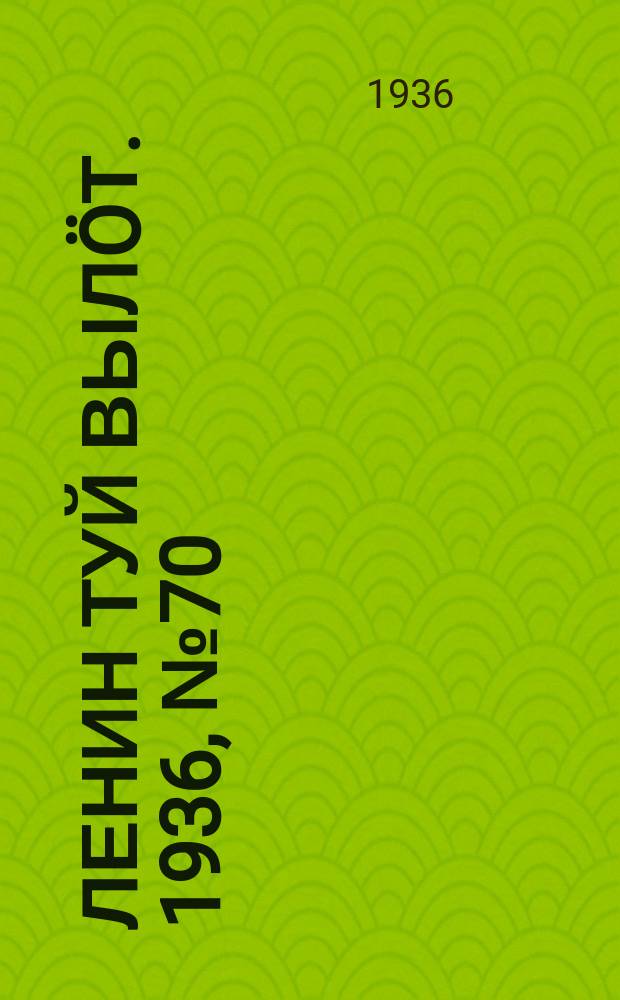 Ленин туй вылöт. 1936, № 70(1368) (6 апр.)