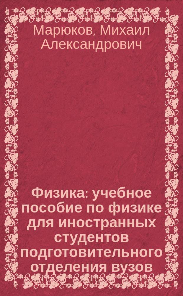 Физика : учебное пособие по физике для иностранных студентов подготовительного отделения вузов, осуществляющих подготовку по направлениям 270800 Строительство, 140400 Электроэнергетика и электротехника, 230400 Информационные системы и технологии
