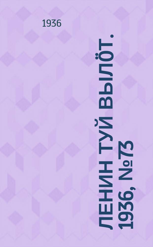 Ленин туй вылöт. 1936, № 73(1371) (11 апр.)