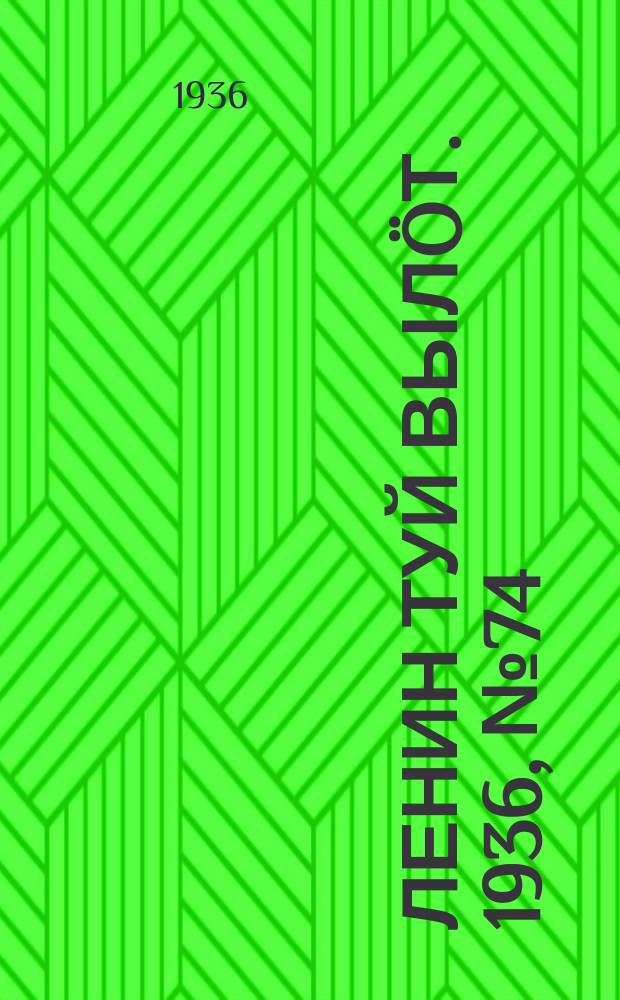 Ленин туй вылöт. 1936, № 74(1372) (12 апр.)