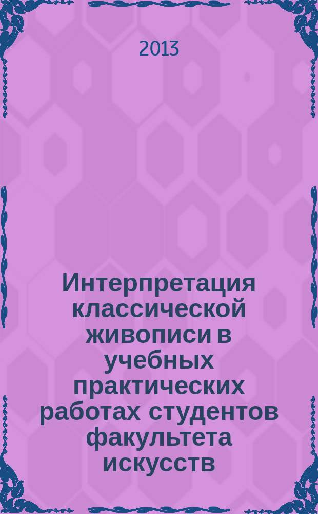 Интерпретация классической живописи в учебных практических работах студентов факультета искусств : учебное пособие