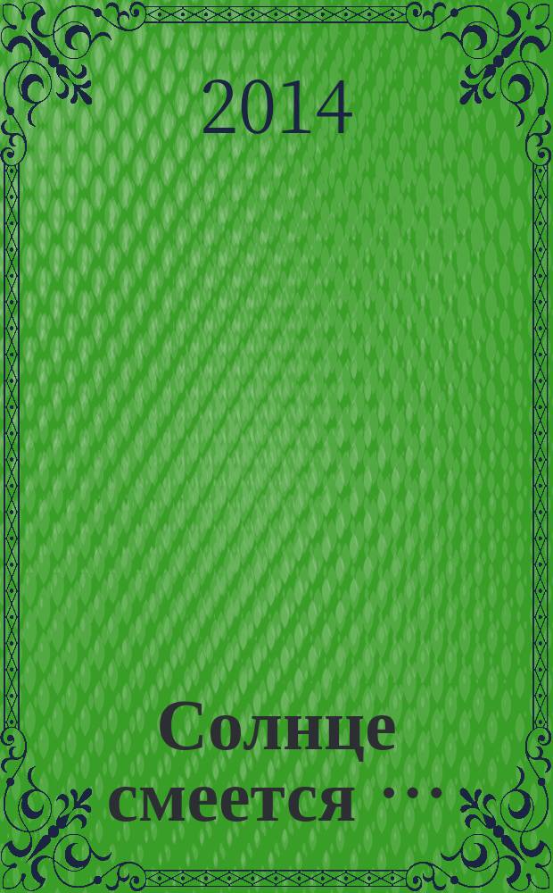 Солнце смеется … : повести и рассказы
